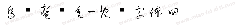 烏崠蜜兰香字体转换