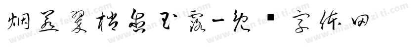 烟惹翠梢含玉露字体转换