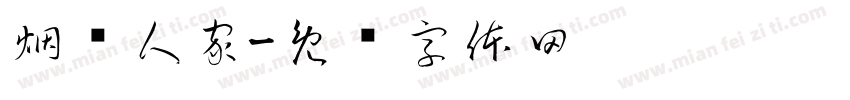 烟笼人家字体转换
