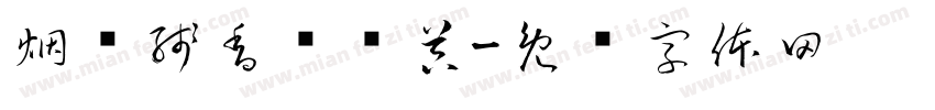 烟绿残香转换器字体转换