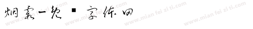 烟霞字体转换