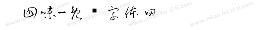 烤回味字体转换