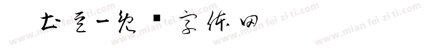 烤土豆字体转换