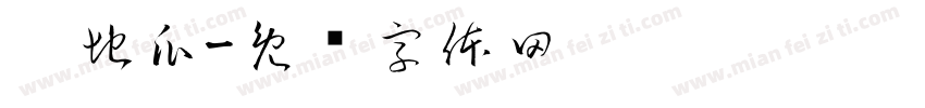 烤地瓜字体转换