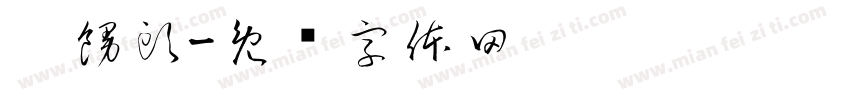 烤饅頭字体转换