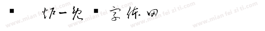 烧烤炉字体转换