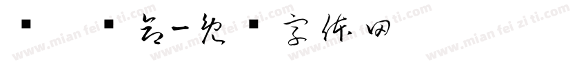 烧烤续命字体转换