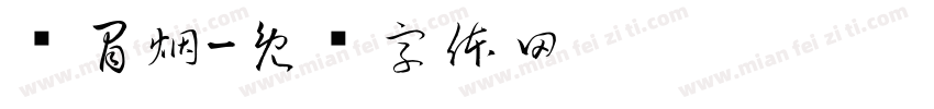 热冒烟字体转换
