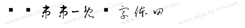 热卤串串字体转换