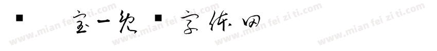 热奶宝字体转换