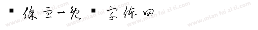 热徐血字体转换