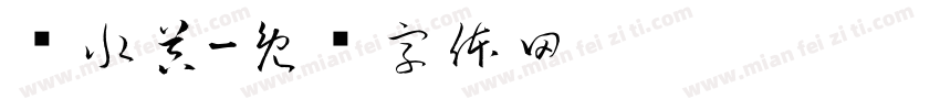 热水器字体转换