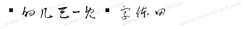 热的几天字体转换