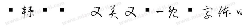 热辣滚烫，又美又飒字体转换