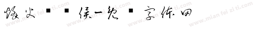 烽火戏诸侯字体转换