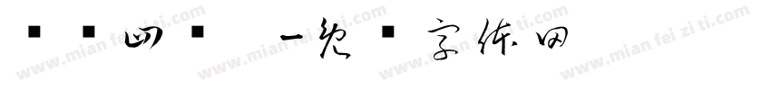 焓焓四岁啦字体转换
