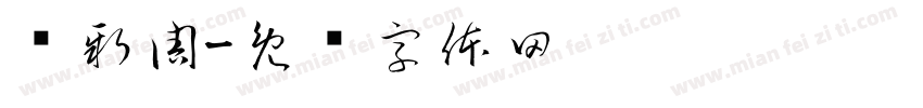 焕新周字体转换