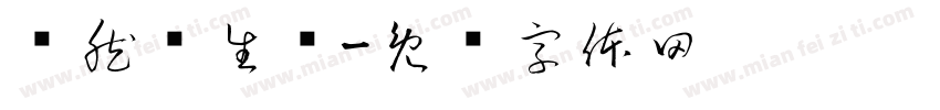 焕然养生馆字体转换