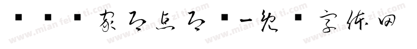 焗饭专家即点即焗字体转换