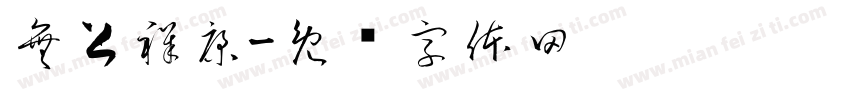 無上祥康字体转换