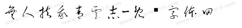 無人扶我青雲志字体转换
