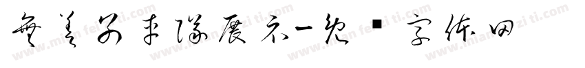 無差別車隊展示字体转换