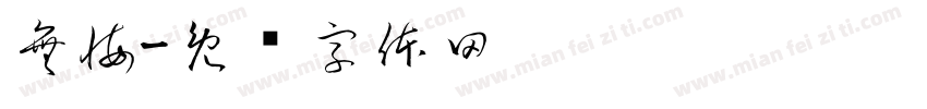 無悔字体转换
