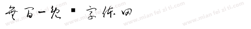 無間字体转换