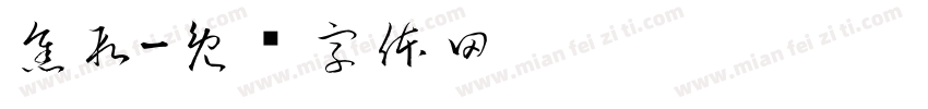 焦段字体转换