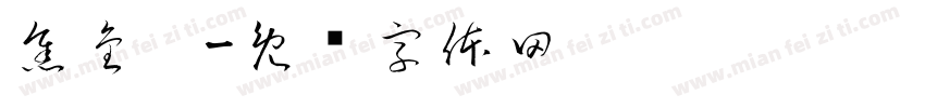 焦金鑫字体转换