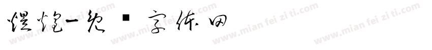 煜煌字体转换