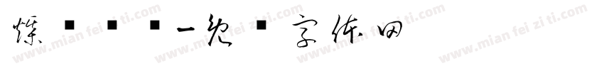 煤质车间字体转换