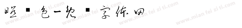 照颜色字体转换
