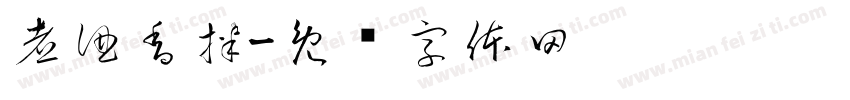煮酒香拌字体转换