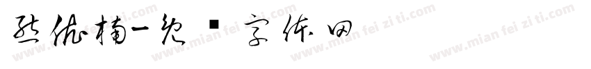 熊依楠字体转换