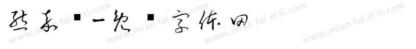 熊嘉艺字体转换
