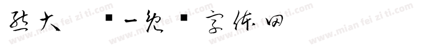 熊大搞钱字体转换
