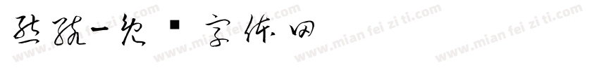 熊孩字体转换