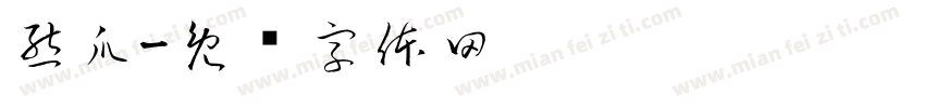 熊爪字体转换