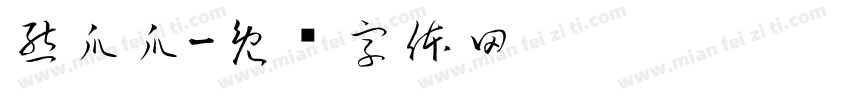熊爪爪字体转换