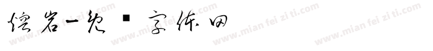 熔岩字体转换