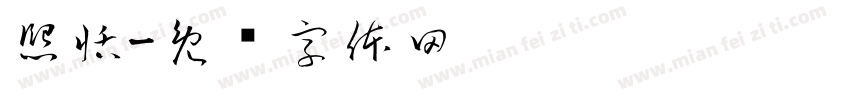 熙恬字体转换