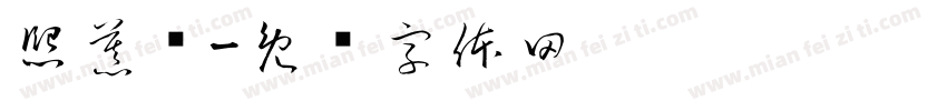 熙慕乔字体转换