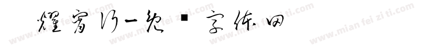 熠耀宵行字体转换