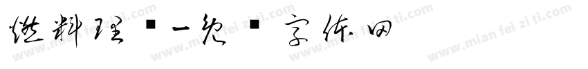 燃料理发字体转换