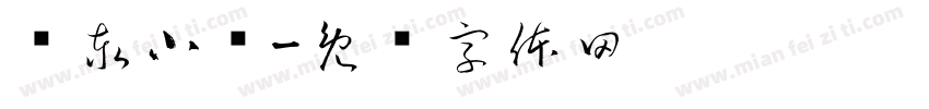 燊泰小馆字体转换