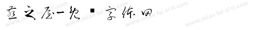 燕之屋字体转换