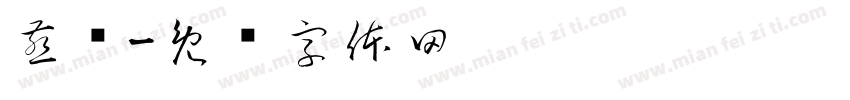 燕巢字体转换