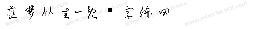 燕梦从生字体转换