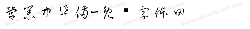 營業中準備字体转换
